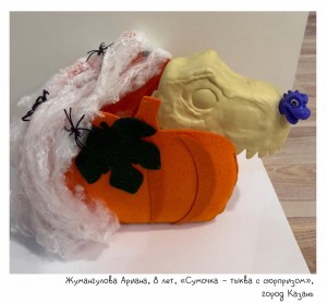 Жумангулова Ариана, 8 лет, «Сумочка – тыква с сюрпризом»